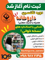 دوره آموزشی تکنسین داروخانه (با مدرک دانشگاهی!) - Image 4