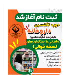 دوره آموزشی تکنسین داروخانه (با مدرک دانشگاهی!) - Image 2