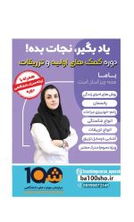 دوره آموزشی کمک های اولیه  (با مدرک دانشگاهی!) - Image 2