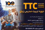 دوره آموزشی تربیت معلم TTC (با مدرک دانشگاهی!) - Image 2