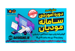 صفر تا صد آموزش مودیان مالیاتی