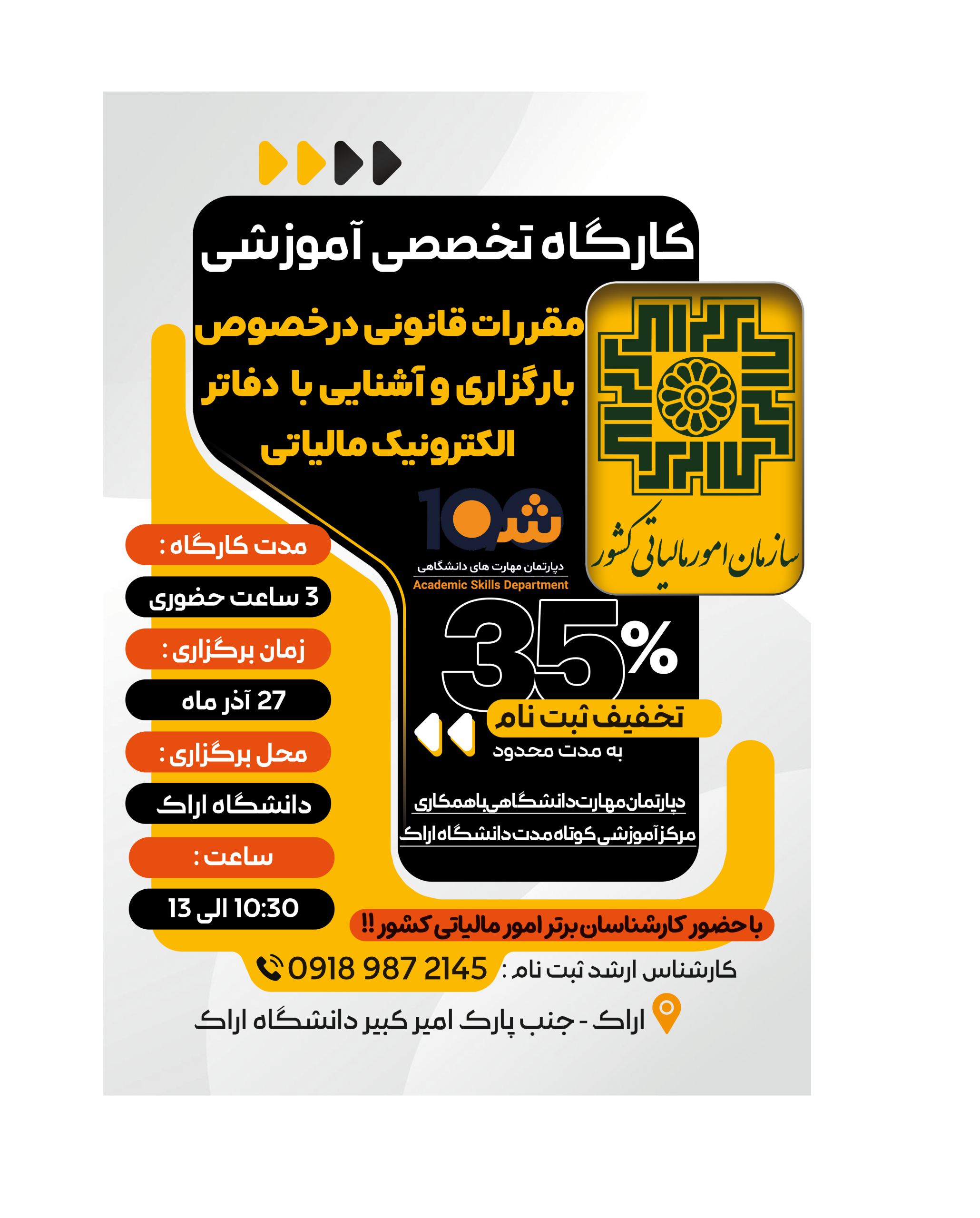 کارگاه تخصصی آشنایی با مقررات قانونی و بارگزاری دفاتر الکترونیک مالیات (دوره جدید)