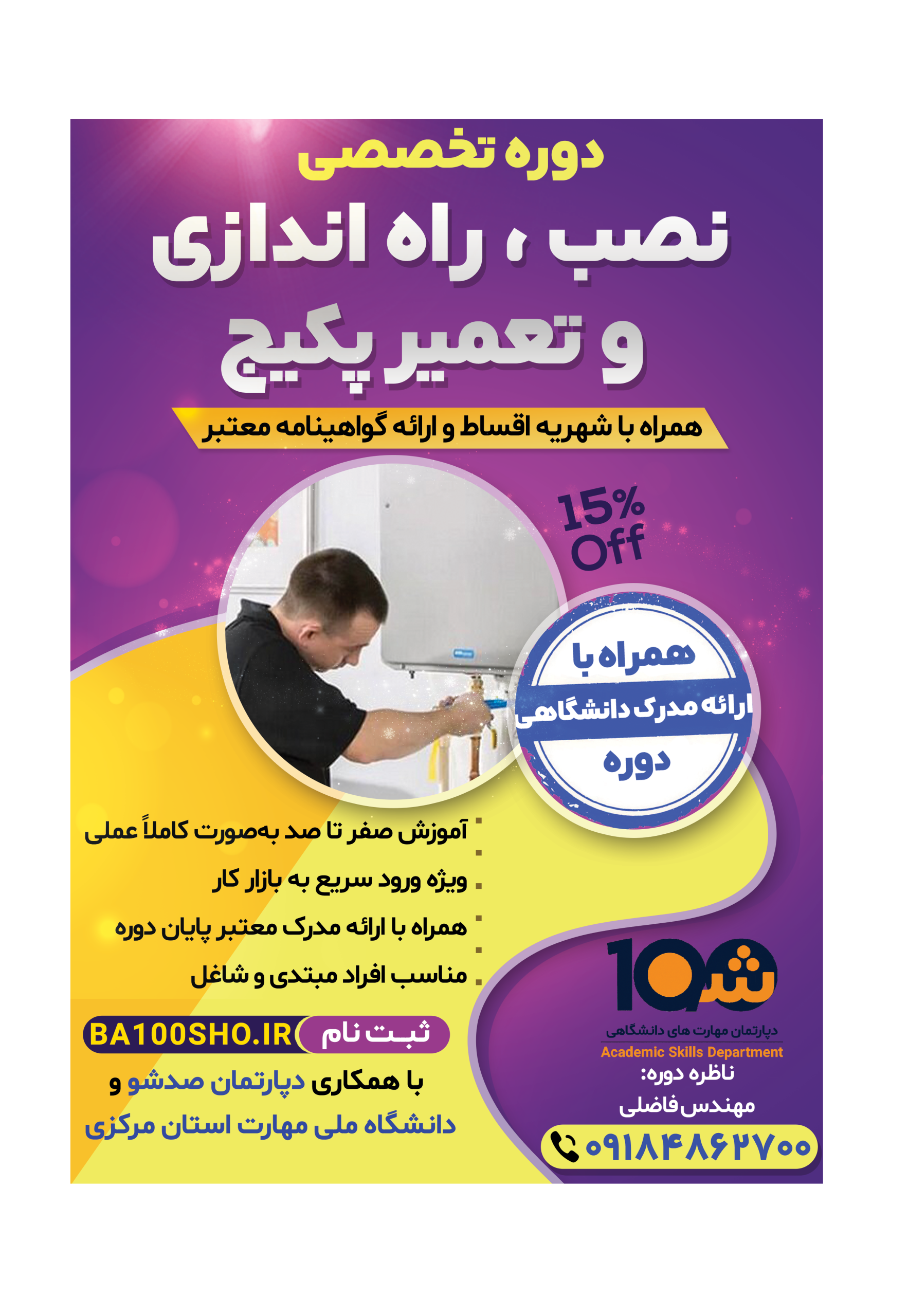 دوره نصب ، راه اندازی  و تعمیر پکیج