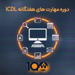 دوره آموزشی ICDL  (با مدرک دانشگاهی!)