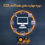 دوره تخصصی ICDL