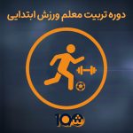 دوره آموزشی تربیت معلم ورزش مدارس و مراکز غیردولتی (با مدرک دانشگاهی!)