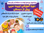 دوره آموزش تربیت مربی مهد و پیش دبستان (با مدرک دانشگاهی!)