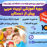 دوره آموزش تربیت مربی مهد و پیش دبستان (با مدرک دانشگاهی!)