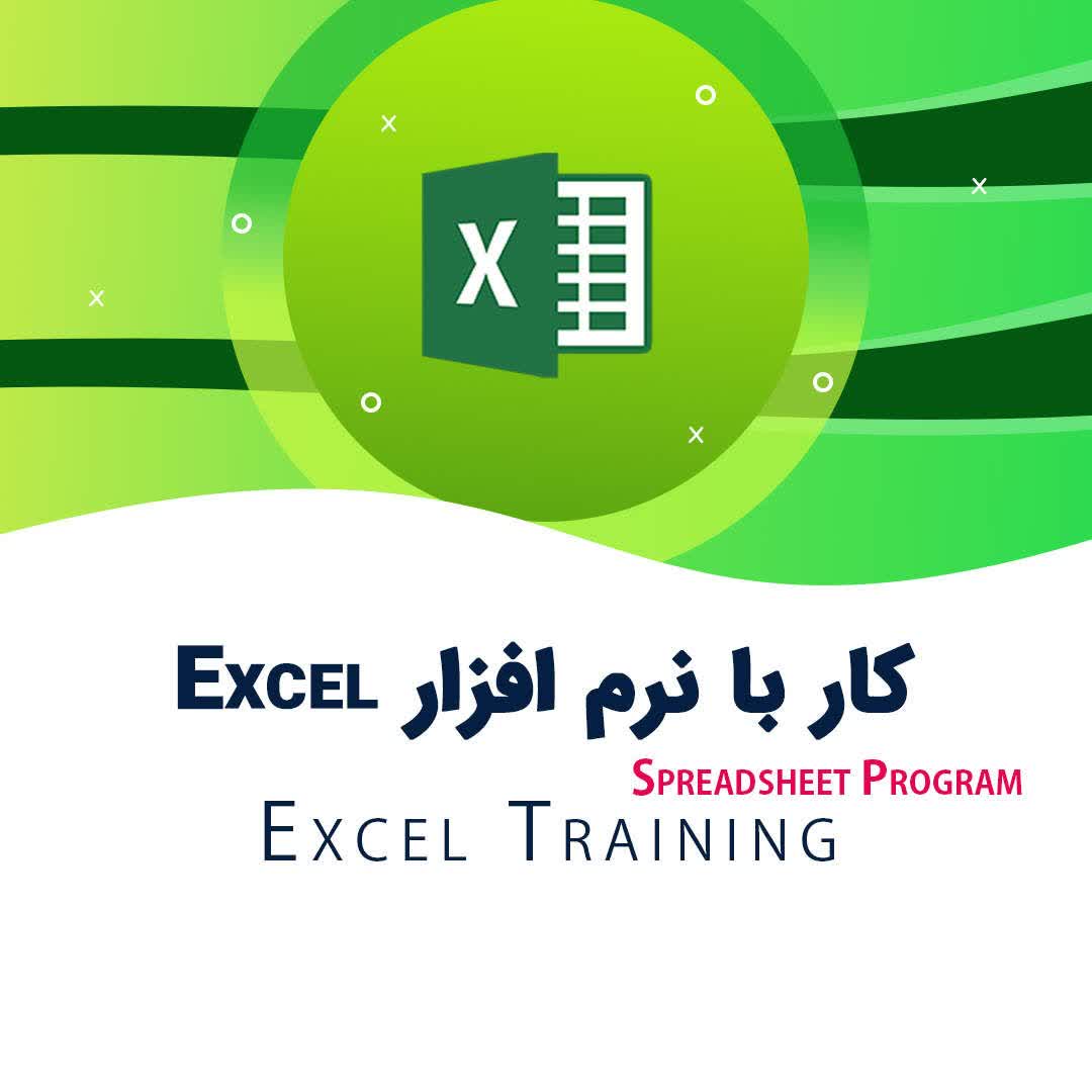 دوره آموزش کار با اکسل در حوزه مالیاتی