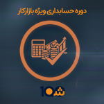 دوره آموزش تخصصی حسابداری ویژه بازارکار (با مدرک دانشگاهی!)