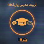 دوره آموزشی تربیت معلم TTC (با مدرک دانشگاهی!)