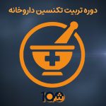 دوره آموزشی تکنسین داروخانه (با مدرک دانشگاهی!)