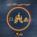 دوره آموزشی تربیت مربی خانه بازی و مهد (با مدرک دانشگاهی!)