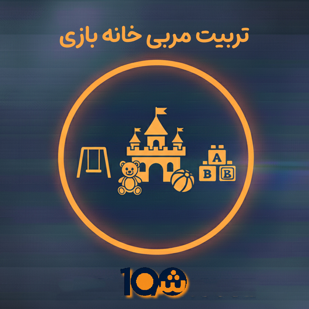 خانه بازی دوره آموزشی تربیت مربی خانه بازی و مهد (با مدرک دانشگاهی!) - Image 1