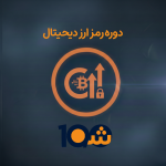 دوره رمز ارز دیجیتال