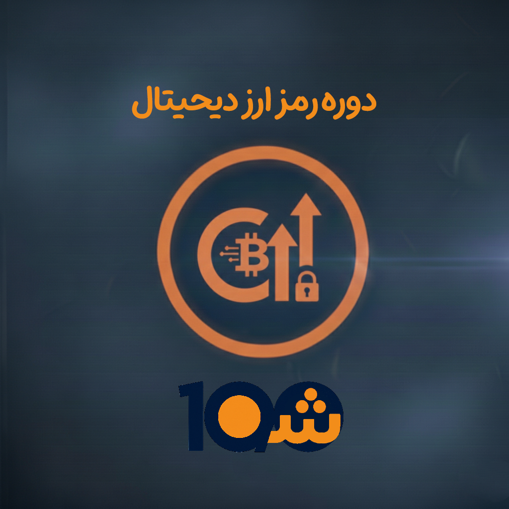 دوره رمز ارز دیجیتال