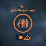 دوره آموزش مددیار سالمندان (با مدرک دانشگاهی!)