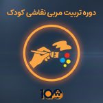 دوره آموزشی تربیت مربی نقاشی (با مدرک دانشگاهی!)