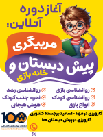 دوره آموزشی تربیت مربی خانه بازی و مهد (با مدرک دانشگاهی!) - Image 2