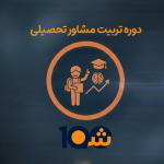 دوره آموزش تربیت مشاور تحصیلی (با مدرک دانشگاهی!)