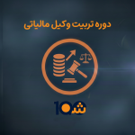 دوره آموزشی وکیل مالیاتی (با مدرک دانشگاهی!)