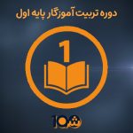 دوره آموزش تربیت معلم تک پایه اول (با مدرک دانشگاهی!)