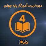 دوره آموزش تربیت آموزگاری پایه چهارم (با مدرک دانشگاهی!)