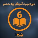 دوره آموزش تربیت آموزگار پایه ششم (با مدرک دانشگاهی!)