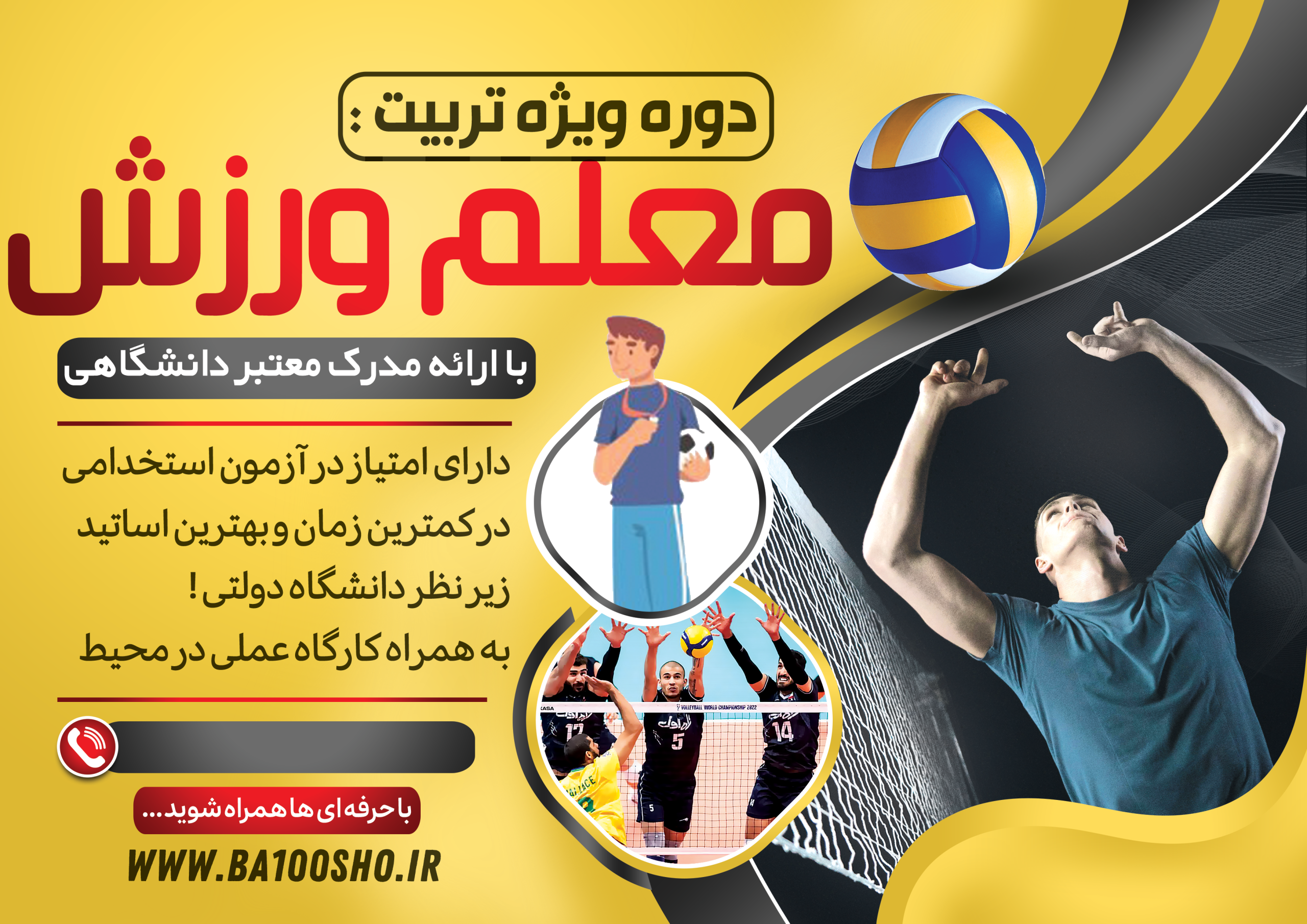 دوره تربیت معلم ورزش مدارس و مراکز غیردولتی (حضوری)