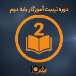 دوره آموزشی تربیت معلم پایه دوم (با مدرک دانشگاهی!)
