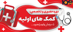 دوره کمک های اولیه حضوری