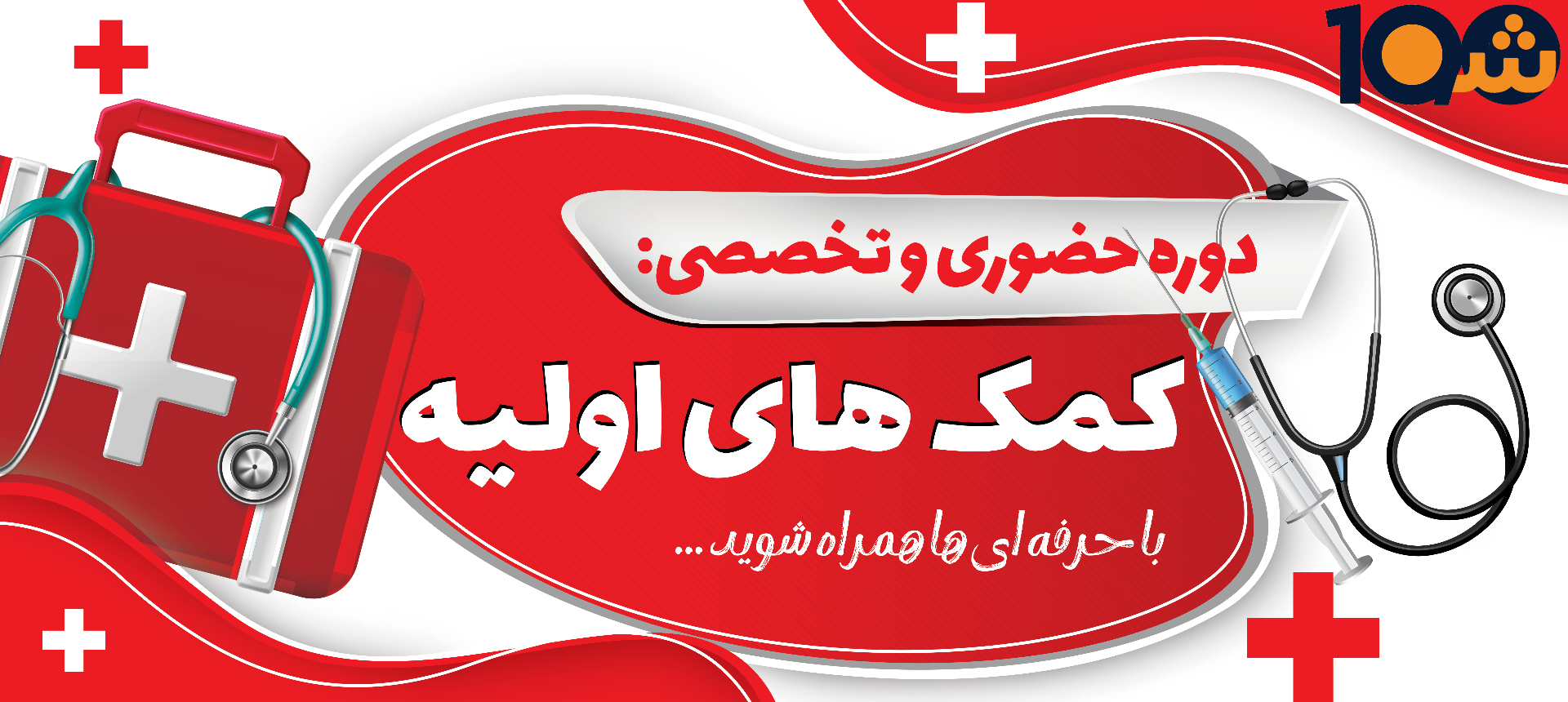 دوره کمک های اولیه حضوری