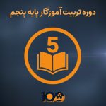 دوره آموزشی تربیت معلم پایه پنجم (با مدرک دانشگاهی!)