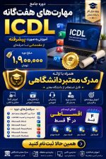 دوره تخصصی ICDL - Image 2