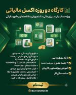 کارگاه اکسل مالیاتی - Image 2