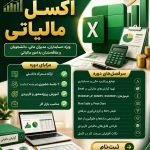 کارگاه اکسل مالیاتی