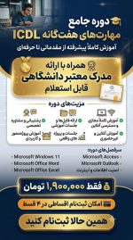 دوره تخصصی ICDL - Image 3