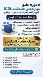 دوره تخصصی ICDL - Image 4