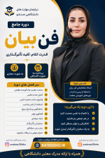 دوره فنون فن بیان، از مبانی تا اجرا (همراه با ارائه مدرک دانشگاهی !) - Image 2