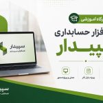 کارگاه آموزش نرم افزار سپیدار