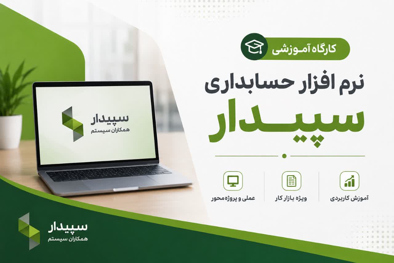 photo_2026-08-15_11-09-30 کارگاه آموزش نرم افزار سپیدار - Image 1