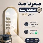 دوره جامع «کارشناس انتخاب رشته»