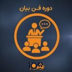 دوره فنون فن بیان، از مبانی تا اجرا (همراه با ارائه مدرک دانشگاهی !)