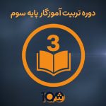 دوره تربیت آموزگاری پایه سوم ( ارائه معتبر دانشگاهی!)