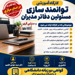 کارگاه آموزشی توانمندسازی مسئولین دفاتر مدیران