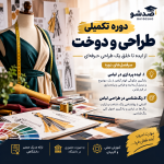 دوره تکمیلی طراحی لباس